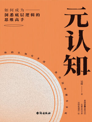 cover image of 元认知